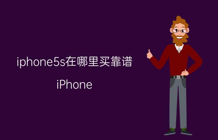 iphone5s在哪里买靠谱 iPhone 5s购买指南